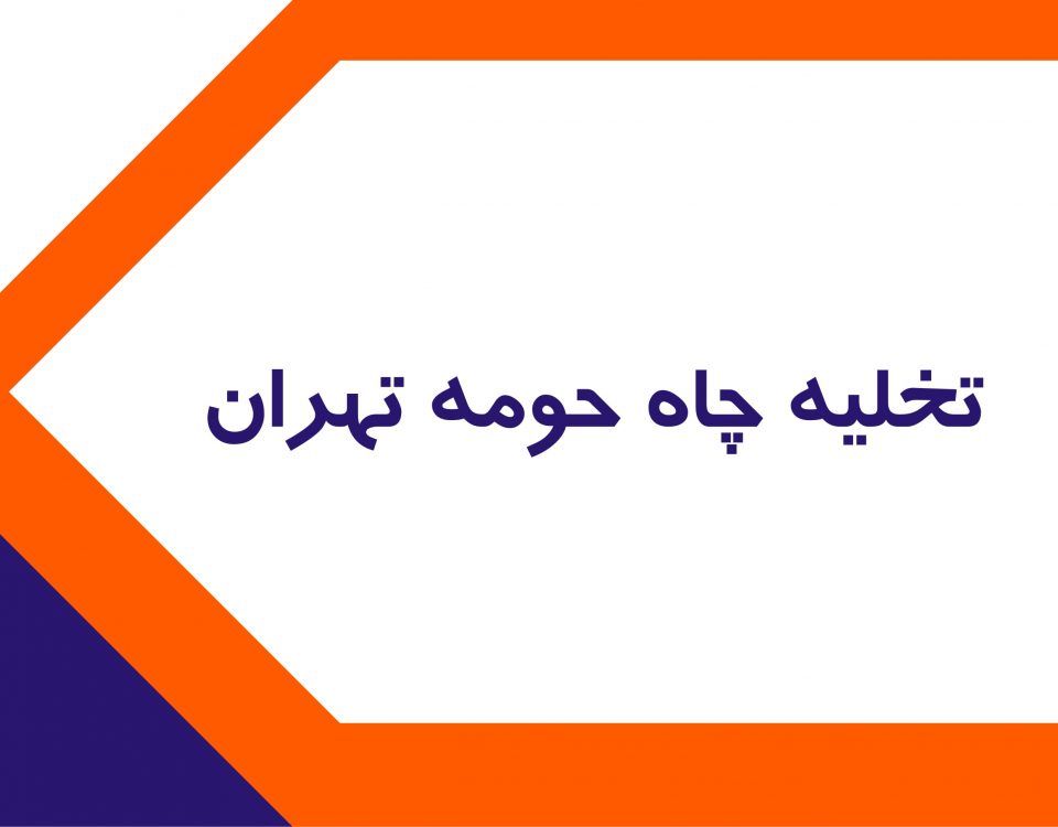 تخلیه چاه در نواب تخلیه چاه در نواب