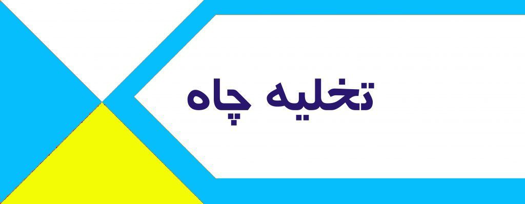 تخلیه چاه در نواب تخلیه چاه در نواب