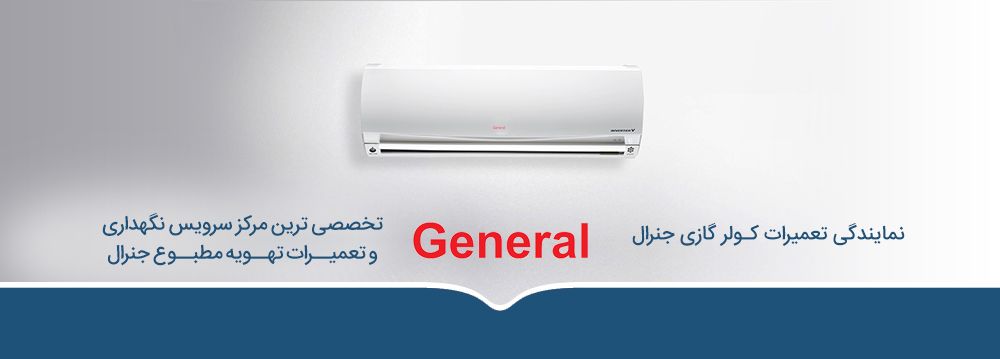 تعمیر کولر گازی جنرال تعمیر کولر گازی جنرال