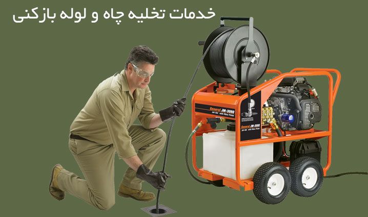 تخلیه چاه در میدان جمهوری تخلیه چاه در میدان جمهوری