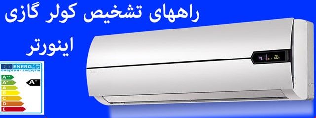 چطور کولر گازی اینورتر (کم مصرف) اصل را از اینورتر تقلبی تشخیص دهیم چطور کولر گازی اینورتر (کم مصرف) اصل را از اینورتر تقلبی تشخیص دهیم