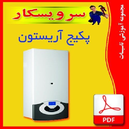 سرویس پکیج اریستون سرویس پکیج اریستون