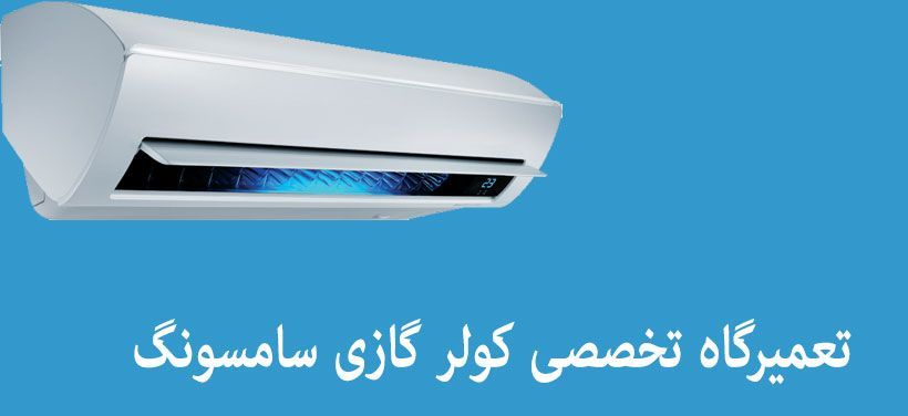 کولر گازی سامسونگ کولر گازی سامسونگ