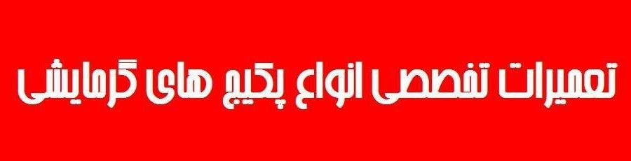 سرویس پکیج بوتان سرویس پکیج بوتان