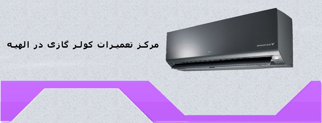 سرویس کولر گازی در الهیه سرویس کولر گازی در الهیه