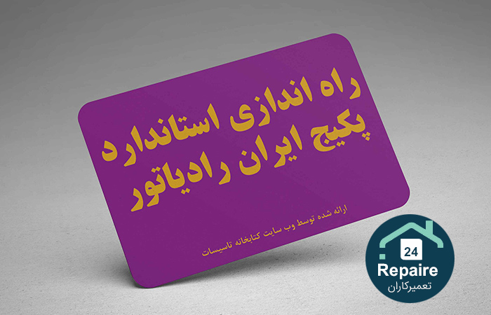 تعمیرات تخصصی پکیج ایران رادیاتور تعمیرات تخصصی پکیج ایران رادیاتور