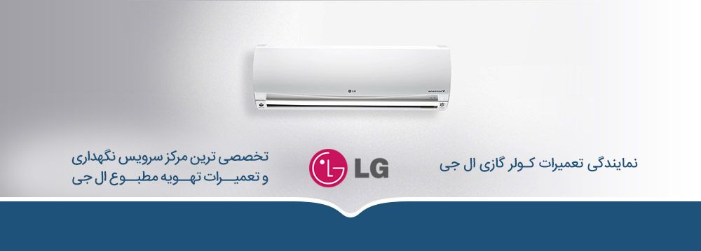 عیب یابی و تعمیر کولر گازی ال جی عیب یابی و تعمیر کولر گازی ال جی