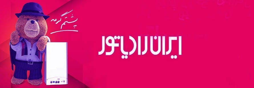 تعمیر کار پکیج ایران رادیاتور تعمیر کار پکیج ایران رادیاتور