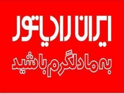 پکیج ایران رادیاتور پکیج ایران رادیاتور