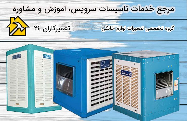 سرویس کار کولر در ظفر سرویس کار کولر در ظفر