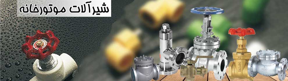 شیر سوزنی و شیر کروی موتورخانه چیست؟ شیر سوزنی و شیر کروی موتورخانه چیست؟