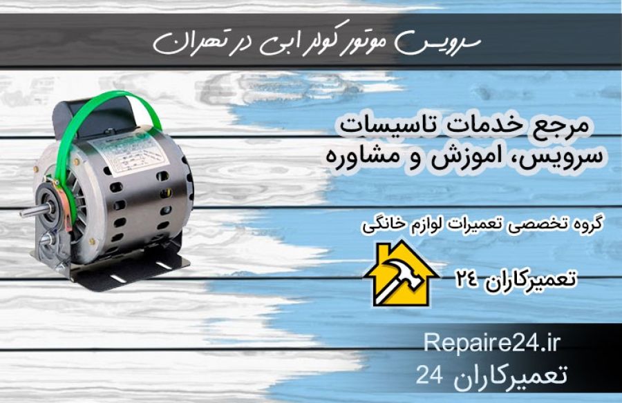 سرویس موتور کولر ابی در تهران